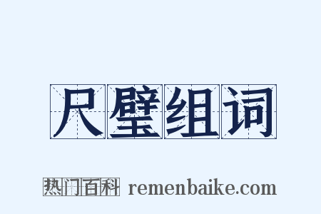 尺璧组词是什么意思的图片